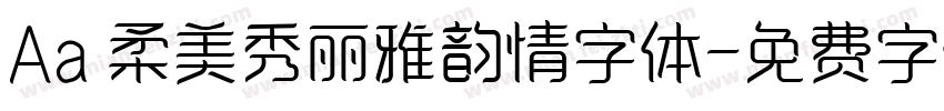 Aa 柔美秀丽雅韵情字体字体转换